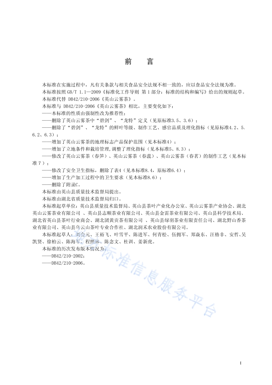 地理标志产品英山云雾茶DB42／T 210-2014.pdf_第3页