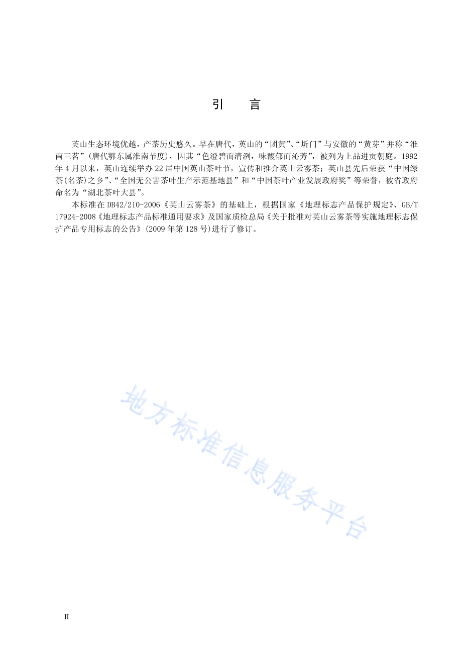 地理标志产品英山云雾茶DB42／T 210-2014.pdf_第4页