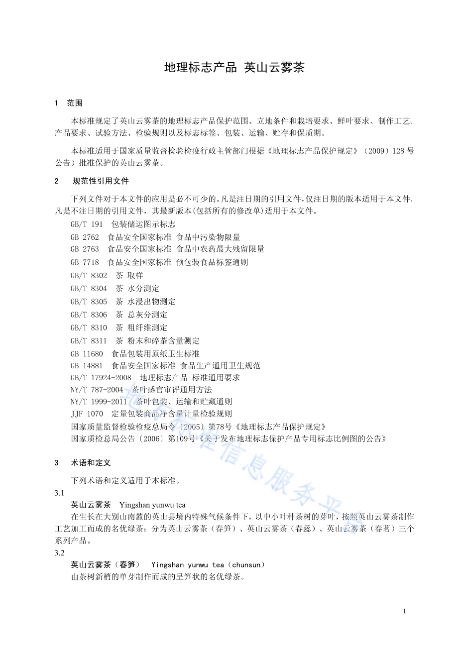 地理标志产品英山云雾茶DB42／T 210-2014.pdf_第5页