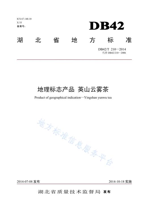 地理标志产品英山云雾茶DB42／T 210-2014.pdf