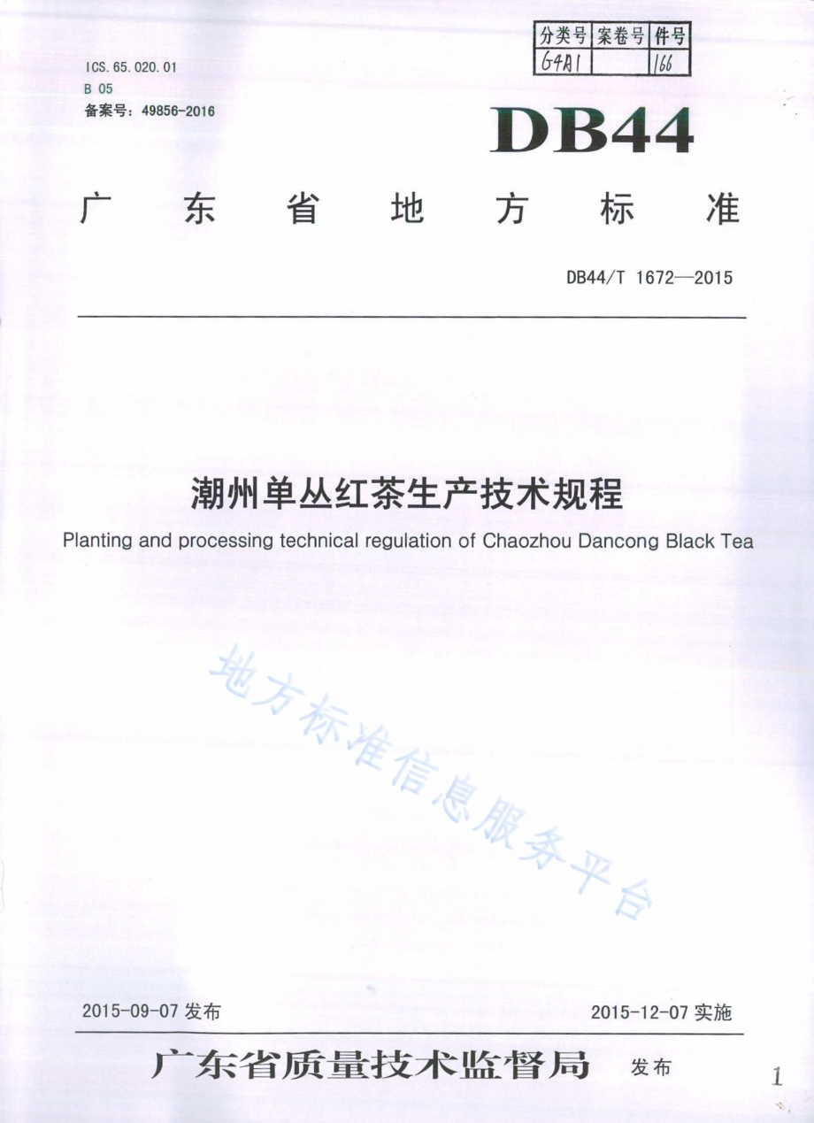 潮州单丛红茶生产技术规程DB44／T 1672-2015.pdf_第1页