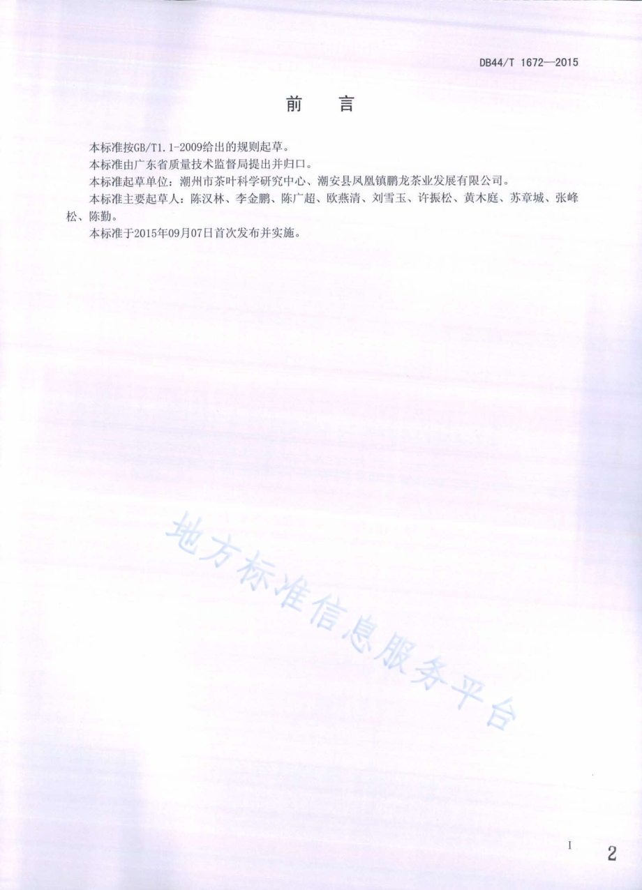 潮州单丛红茶生产技术规程DB44／T 1672-2015.pdf_第2页