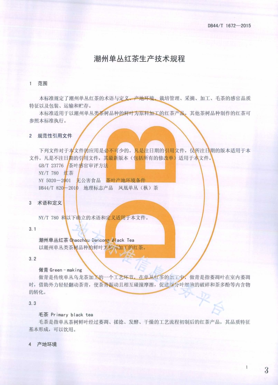 潮州单丛红茶生产技术规程DB44／T 1672-2015.pdf_第3页