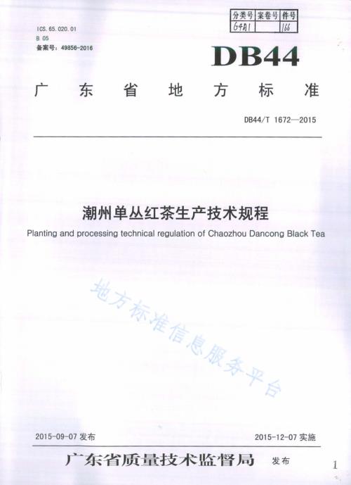 潮州单丛红茶生产技术规程DB44／T 1672-2015.pdf