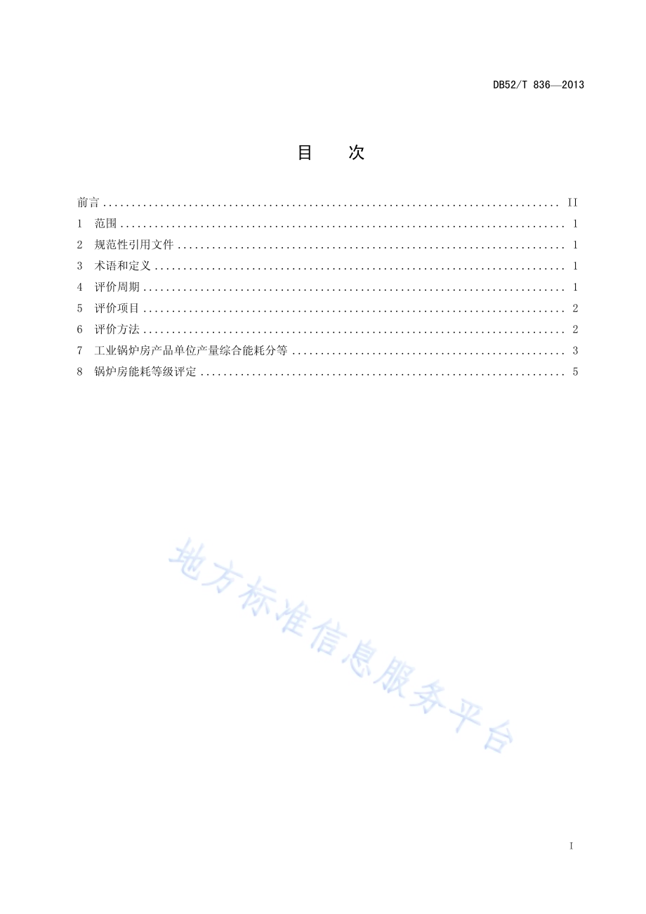 工业锅炉系统能效评价DB52／T 836-2013.pdf_第3页