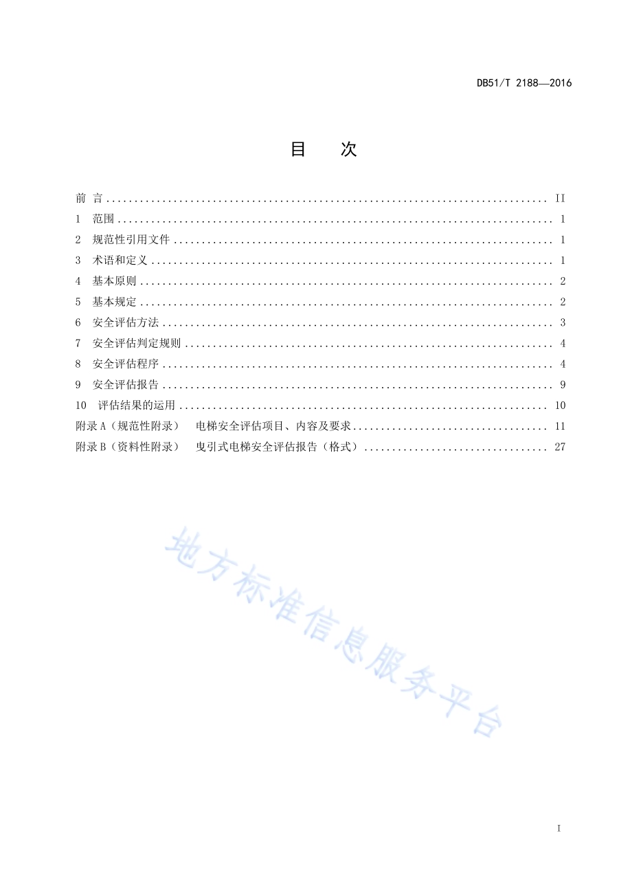 电梯安全评估规范DB51／T 2188-2016.pdf_第3页