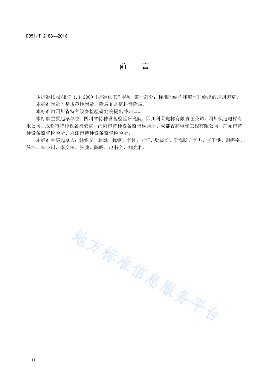 电梯安全评估规范DB51／T 2188-2016.pdf_第4页