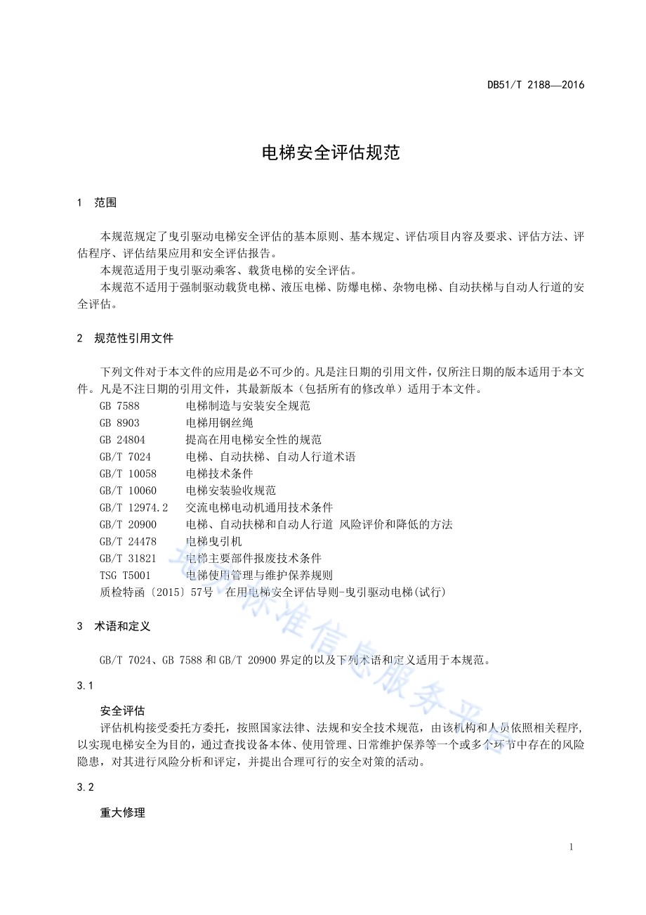 电梯安全评估规范DB51／T 2188-2016.pdf_第5页