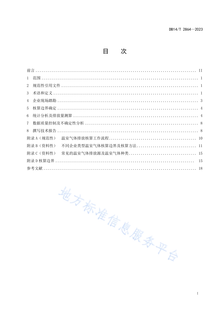 工业企业温室气体排放核算技术要求DB14／T 2864—2023.pdf_第3页