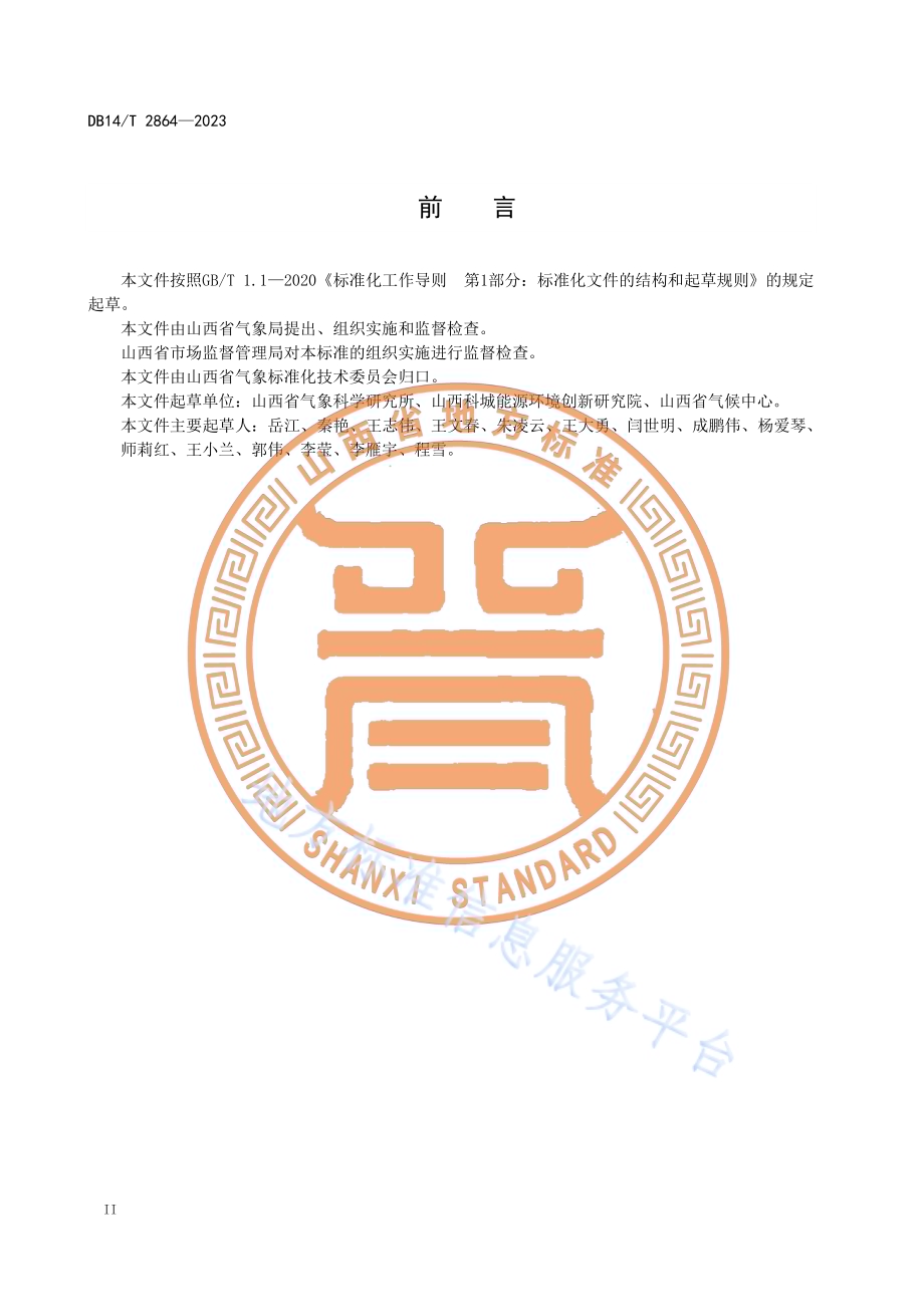 工业企业温室气体排放核算技术要求DB14／T 2864—2023.pdf_第4页