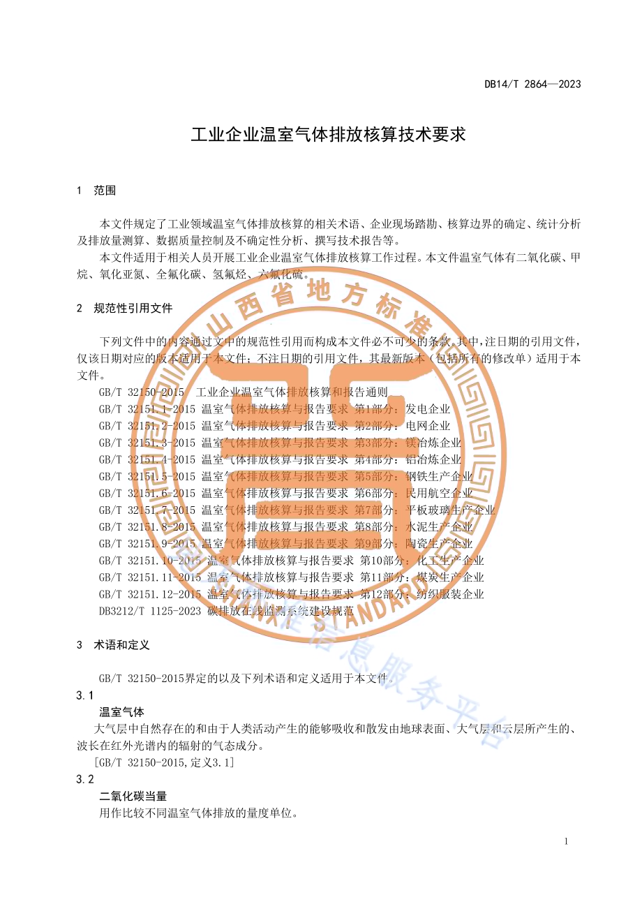 工业企业温室气体排放核算技术要求DB14／T 2864—2023.pdf_第5页