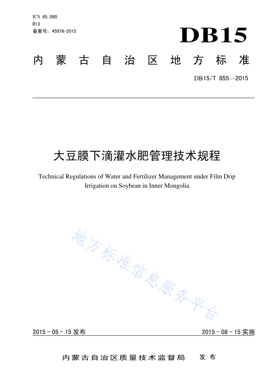 大豆膜下滴灌水肥管理技术规程DB15／T 855-2015.pdf_第1页