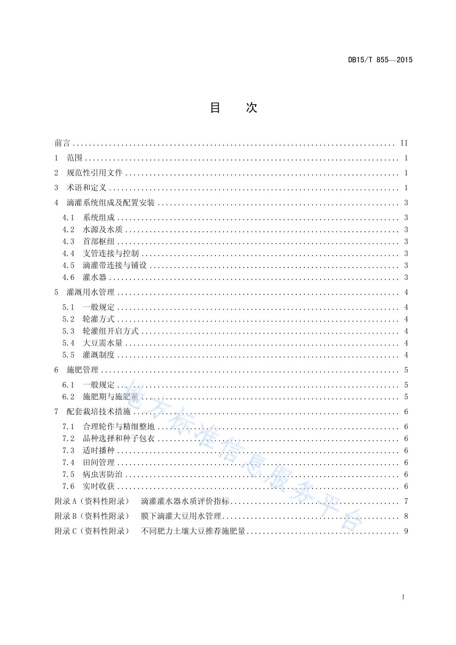 大豆膜下滴灌水肥管理技术规程DB15／T 855-2015.pdf_第3页