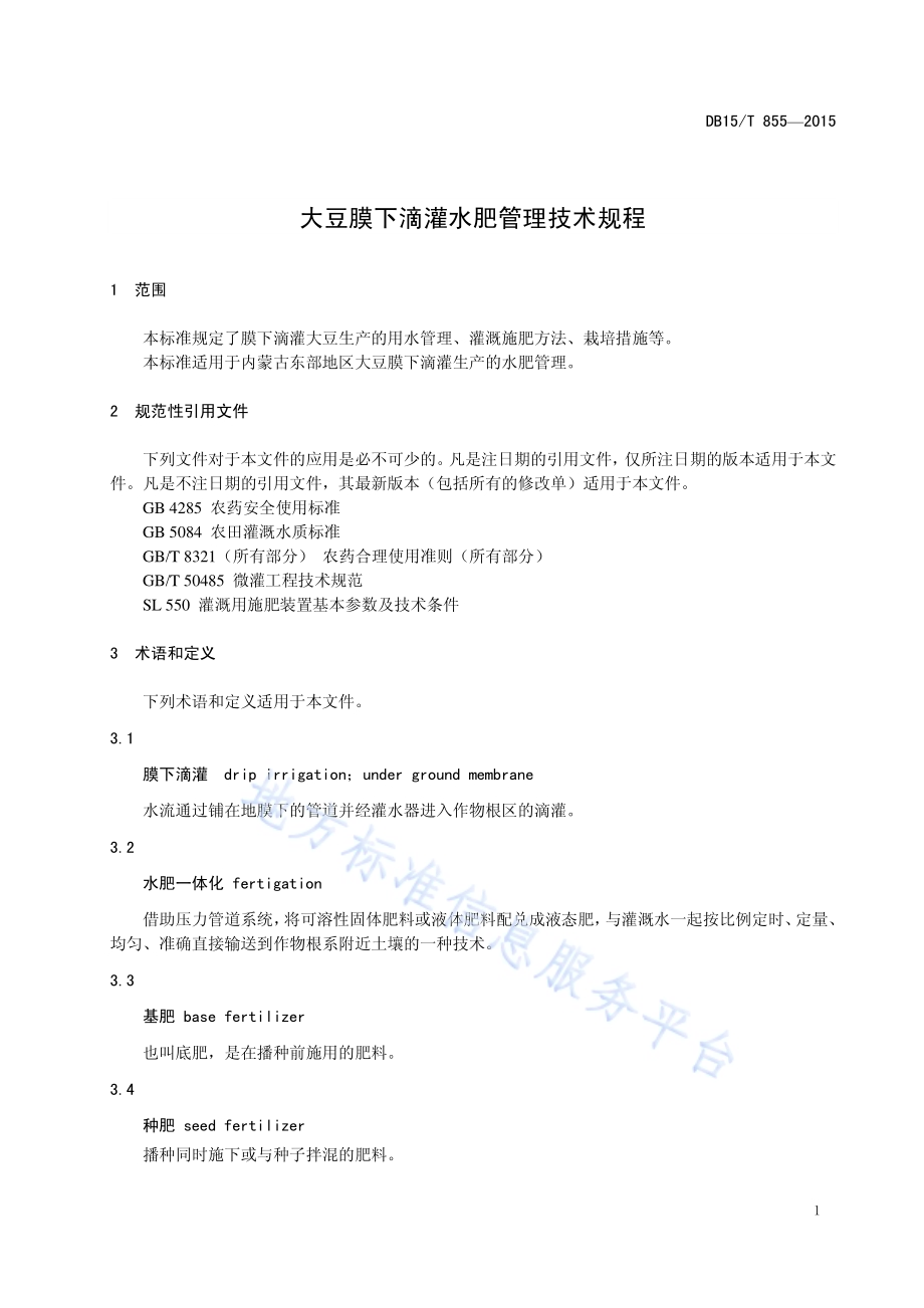 大豆膜下滴灌水肥管理技术规程DB15／T 855-2015.pdf_第5页
