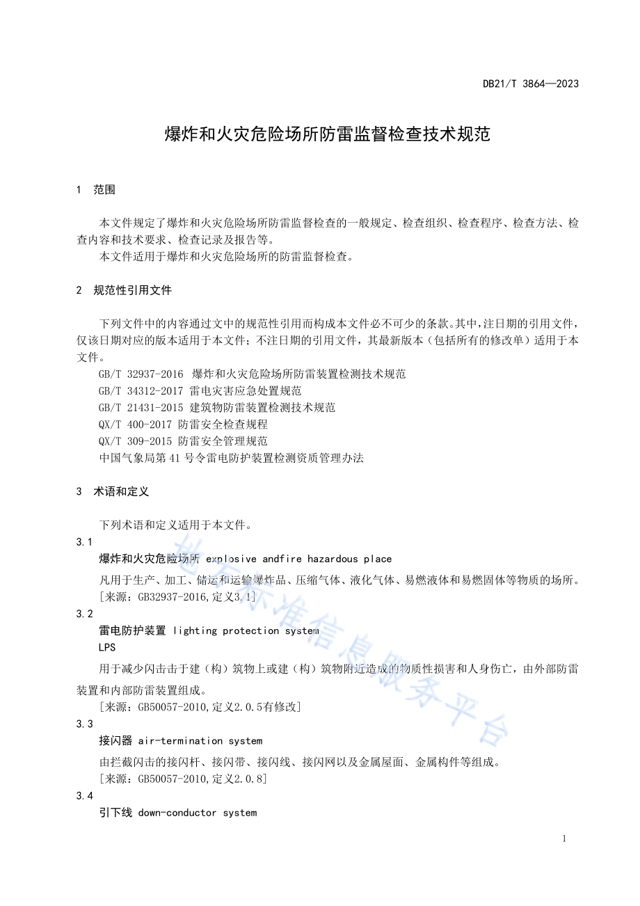 爆炸和火灾危险场所防雷监督检查技术规范DB21／T 3864-2023.pdf_第5页