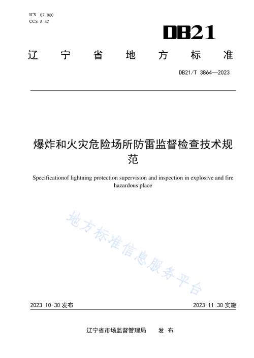 爆炸和火灾危险场所防雷监督检查技术规范DB21／T 3864-2023.pdf