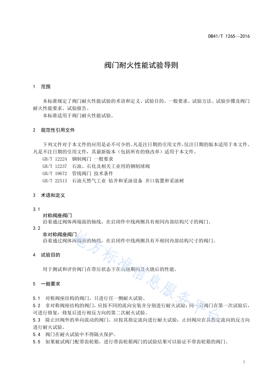 阀门耐火性能试验导则DB41／T 1265-2016.pdf_第5页