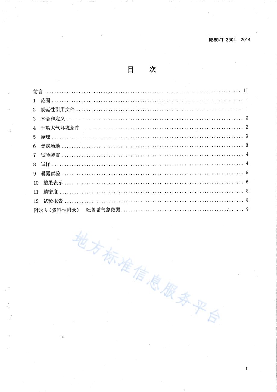 高分子材料干热大气暴露试验方法DB65／T 3604-2014.pdf_第2页