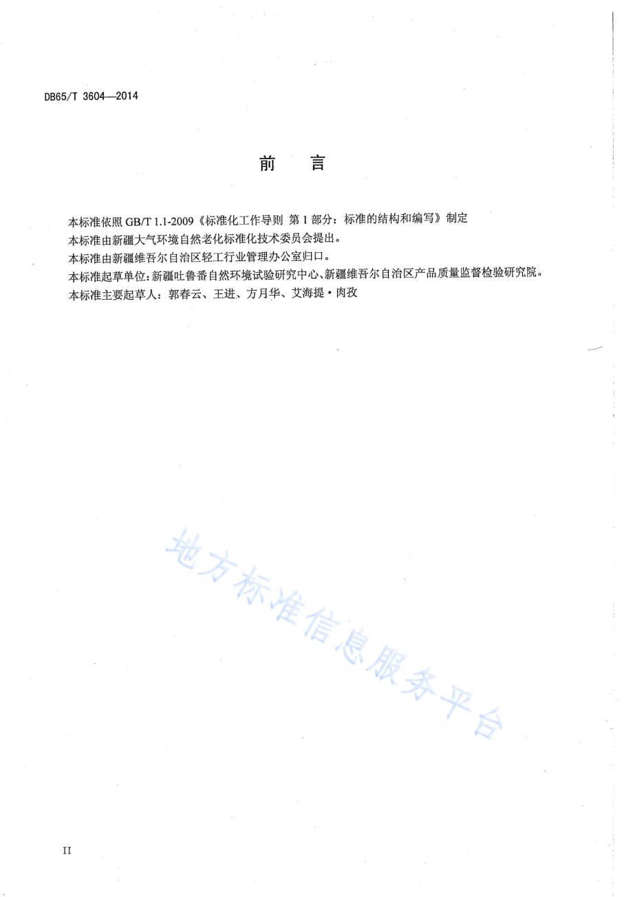 高分子材料干热大气暴露试验方法DB65／T 3604-2014.pdf_第3页
