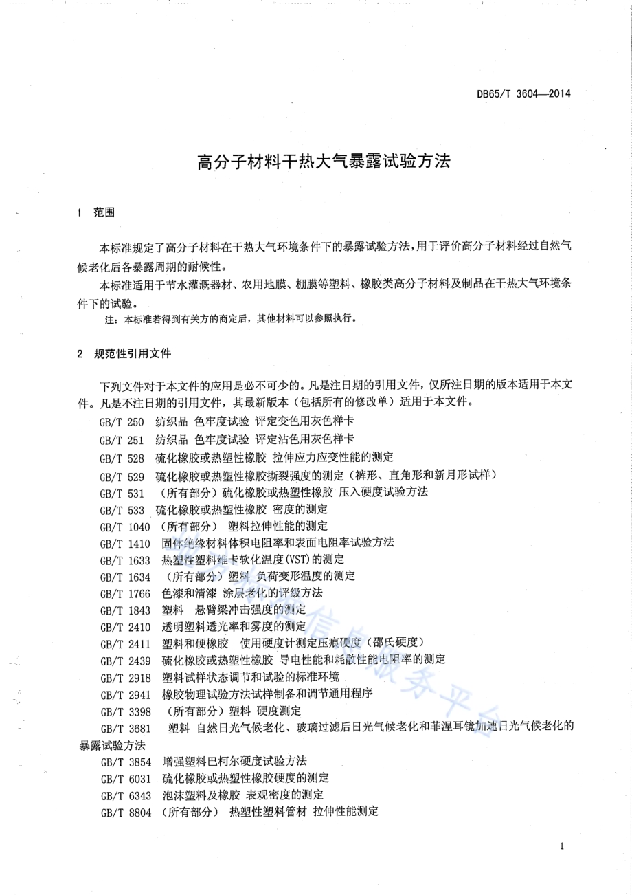 高分子材料干热大气暴露试验方法DB65／T 3604-2014.pdf_第4页
