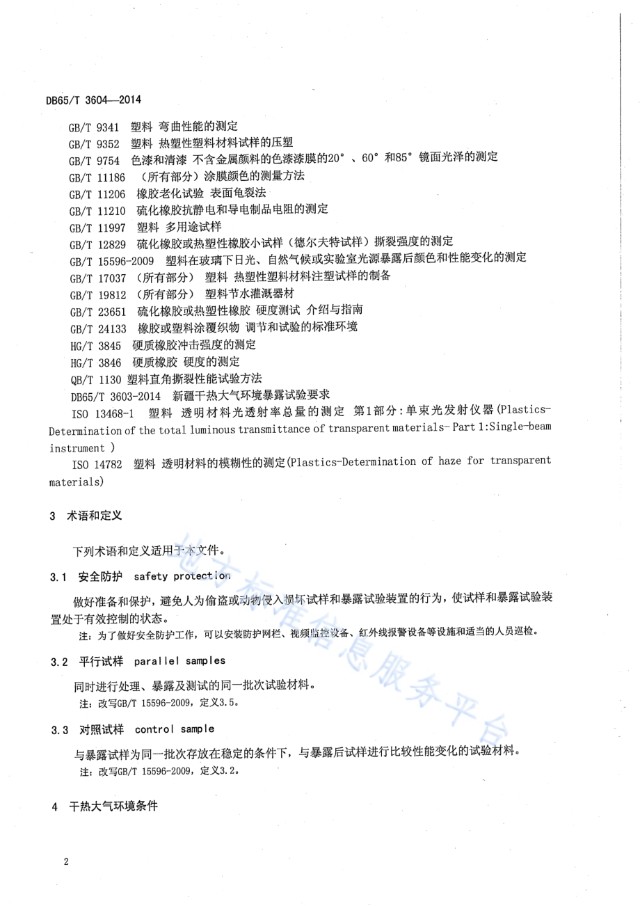高分子材料干热大气暴露试验方法DB65／T 3604-2014.pdf_第5页