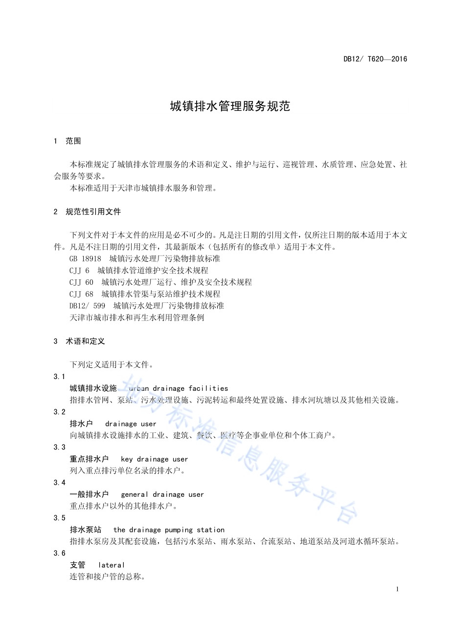 城镇排水管理服务规范DB12／T 620-2016.pdf_第4页