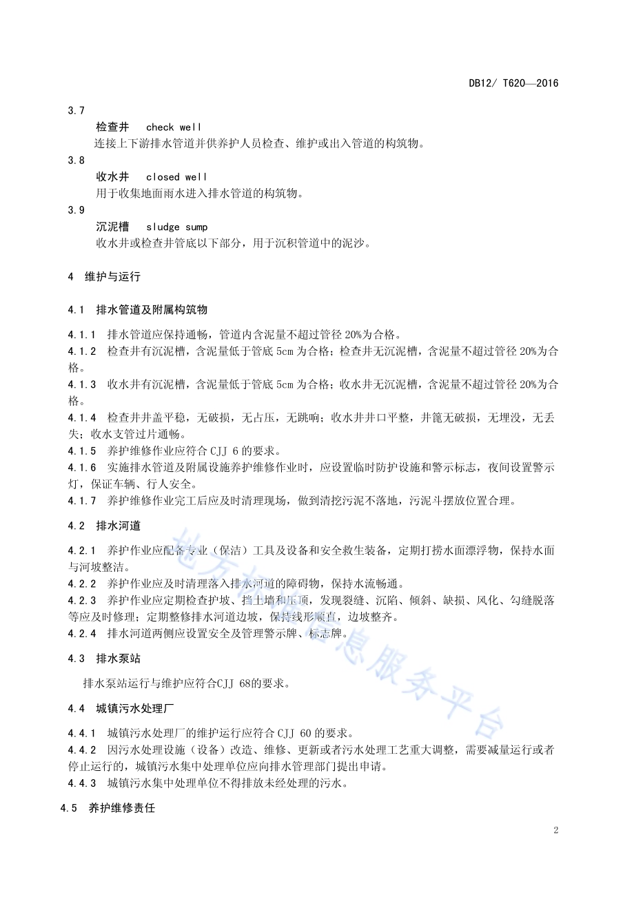 城镇排水管理服务规范DB12／T 620-2016.pdf_第5页