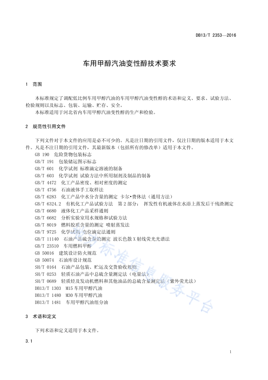 车用甲醇汽油变性醇技术要求DB13／T 2353-2016.pdf_第5页