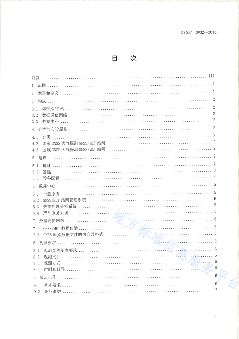 GNSSMET站点建设和观测规范DB65／T 3932-2016.pdf_第2页