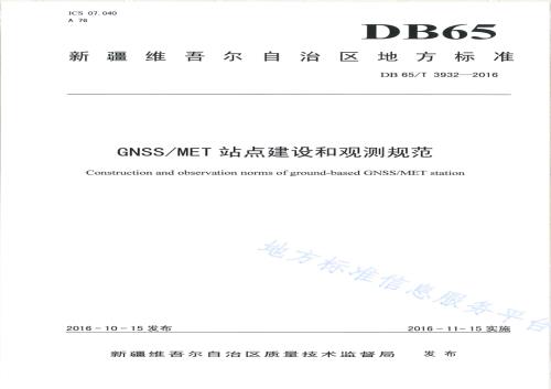 GNSSMET站点建设和观测规范DB65／T 3932-2016.pdf