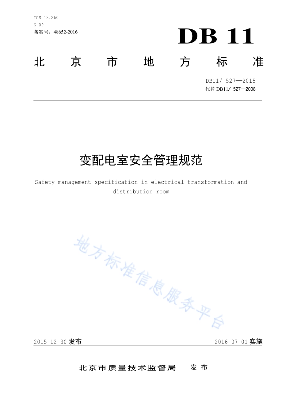变配电室安全管理规范DB11／T 527-2015.pdf_第3页