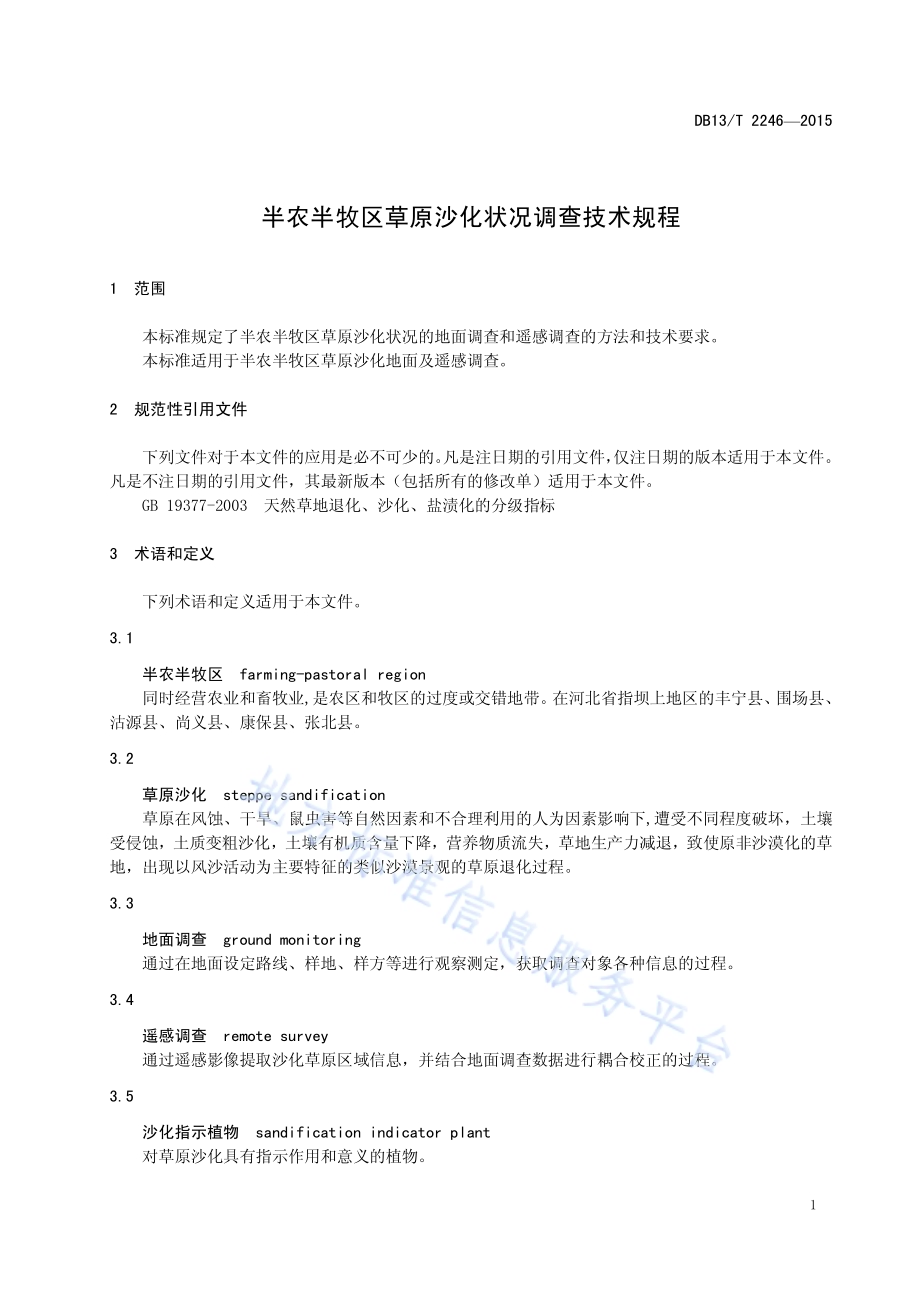 半农半牧区草原沙化状况调查技术规程DB13／T 2246-2015.pdf_第5页