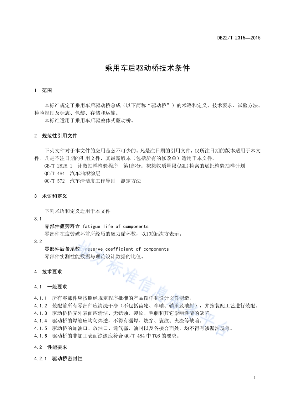 乘用车后驱动桥技术条件DB22／T 2315-2015.pdf_第5页