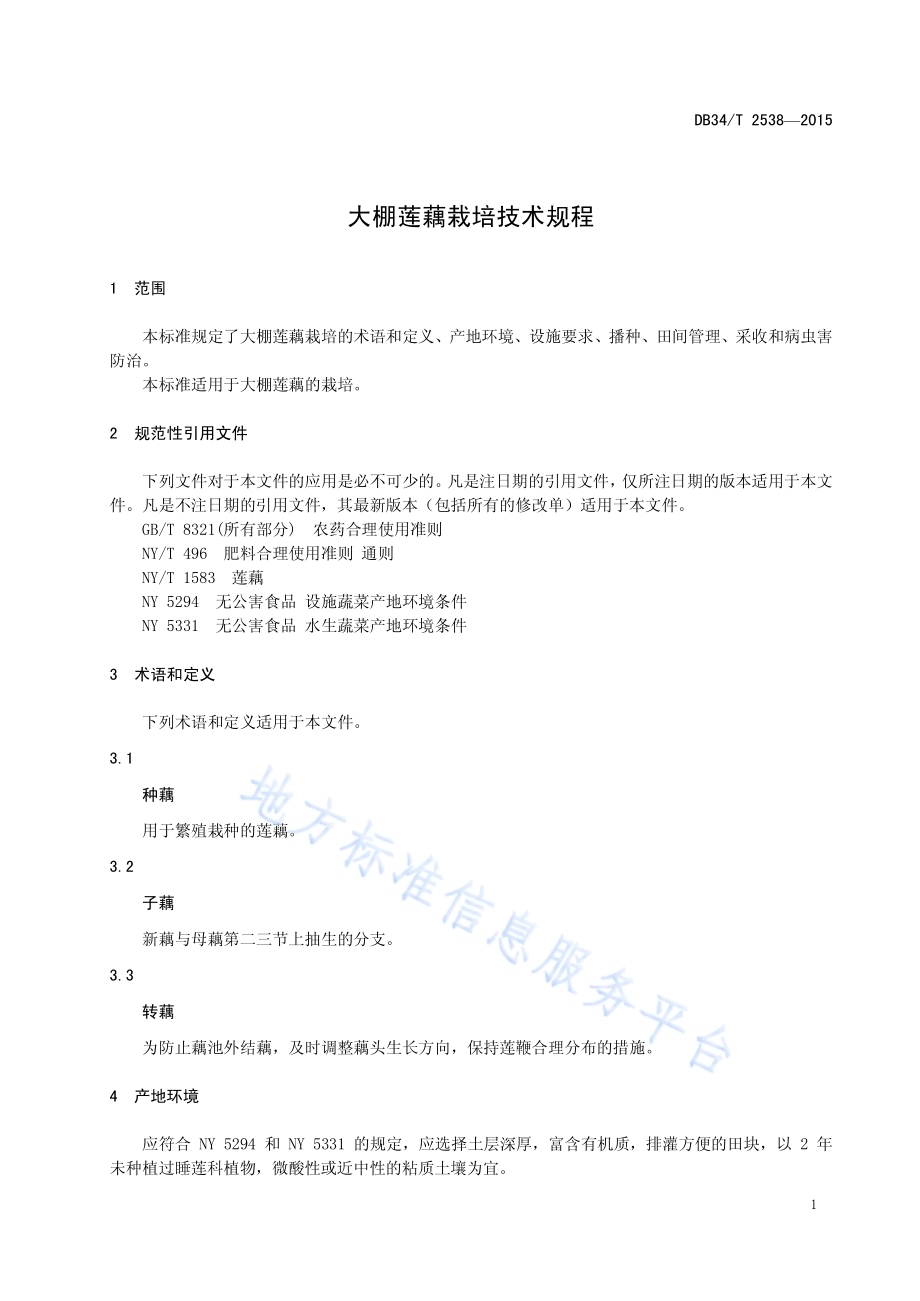 大棚莲藕栽培技术规程DB34／T 2538-2015.pdf_第5页