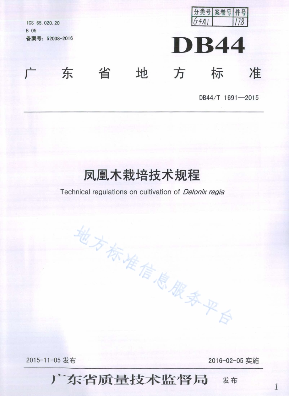 凤凰木栽培技术规程DB44／T 1691-2015.pdf_第1页