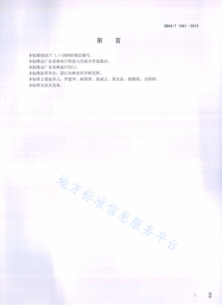 凤凰木栽培技术规程DB44／T 1691-2015.pdf_第2页