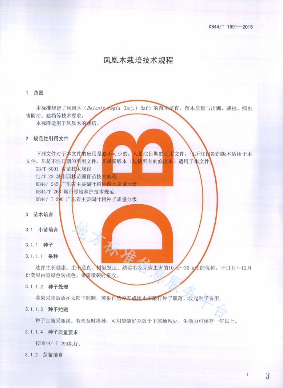 凤凰木栽培技术规程DB44／T 1691-2015.pdf_第3页
