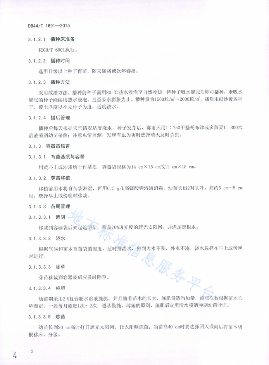 凤凰木栽培技术规程DB44／T 1691-2015.pdf_第4页