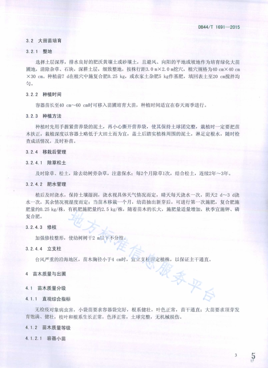凤凰木栽培技术规程DB44／T 1691-2015.pdf_第5页