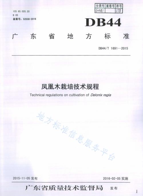 凤凰木栽培技术规程DB44／T 1691-2015.pdf