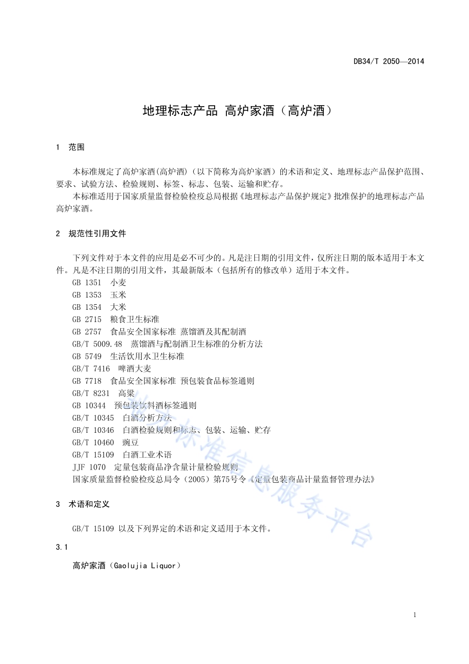 地理标志产品 高炉家酒（高炉酒）DB34／T 2050-2014.pdf_第5页