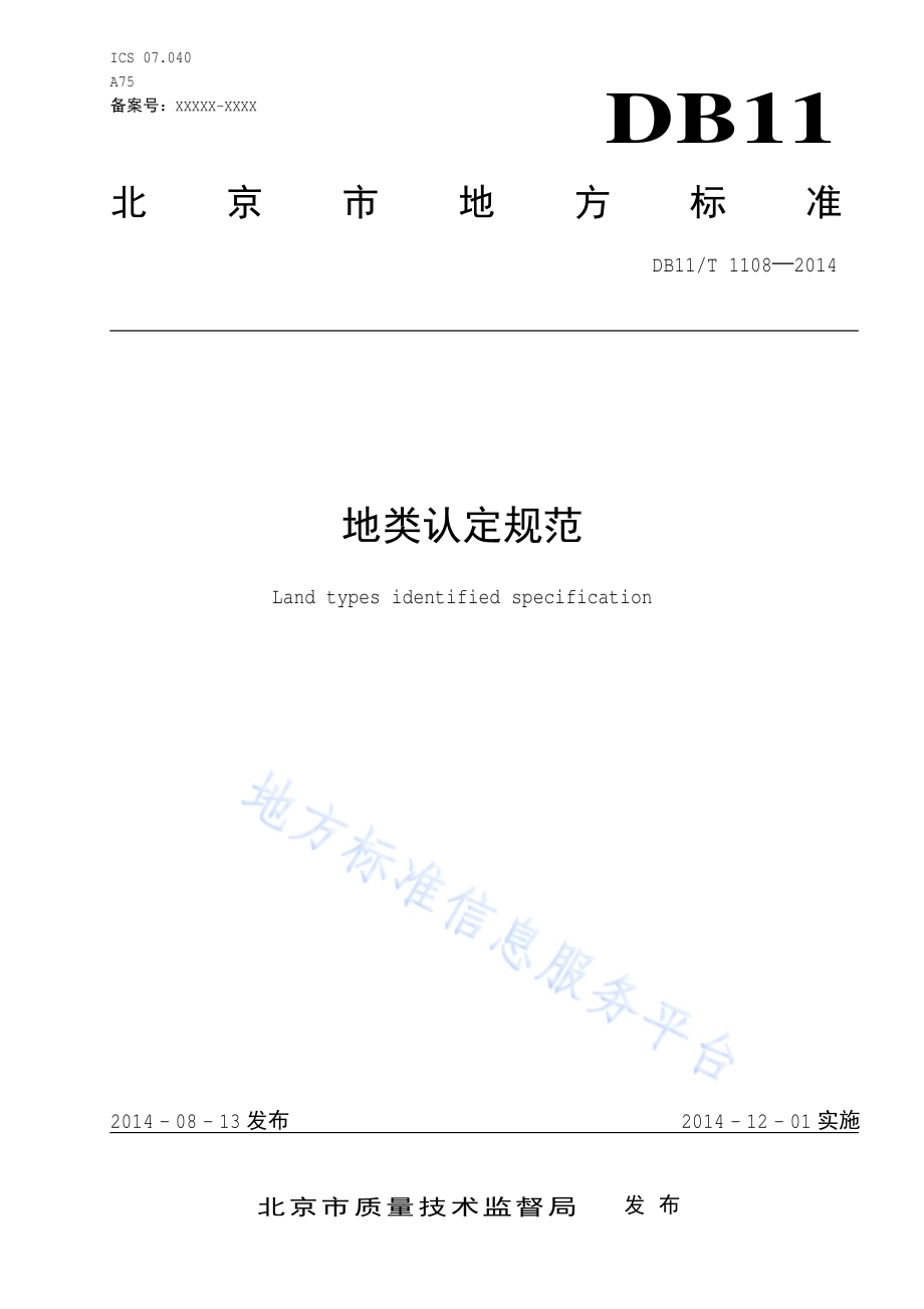 地类认定规范DB11／T 1108-2014.pdf_第1页