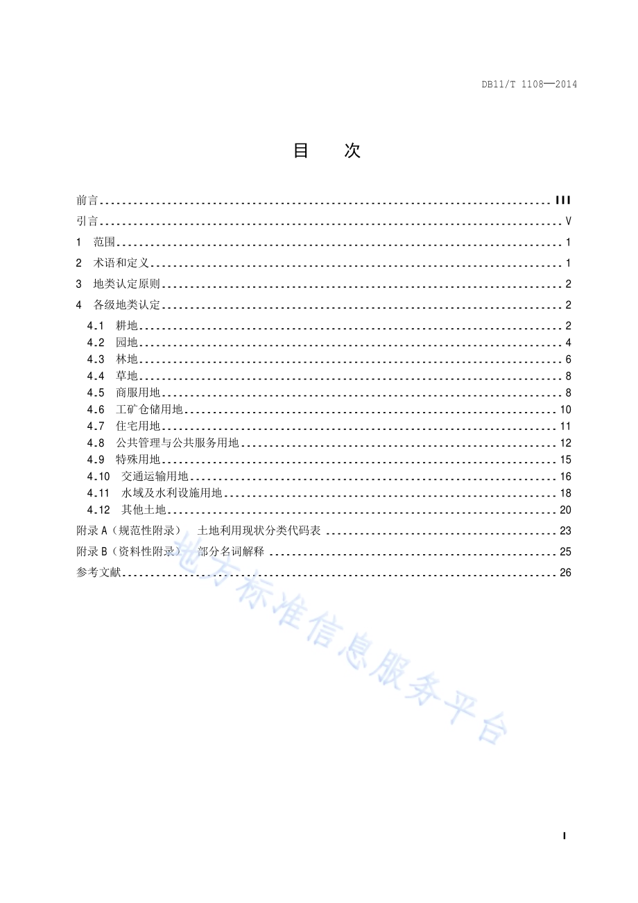 地类认定规范DB11／T 1108-2014.pdf_第2页