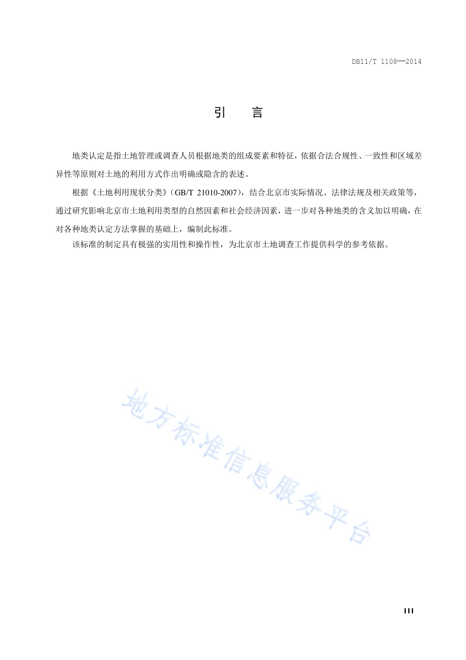 地类认定规范DB11／T 1108-2014.pdf_第4页