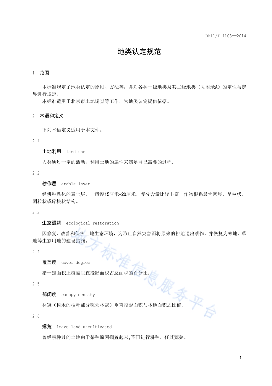 地类认定规范DB11／T 1108-2014.pdf_第5页