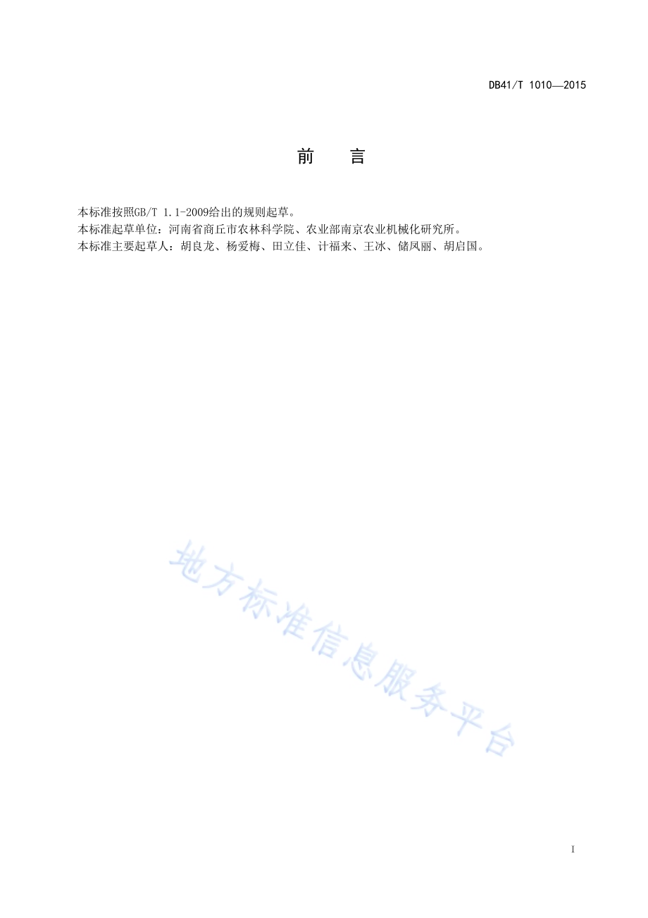 甘薯机械化起垄收获作业技术规程DB41／T 1010-2015.pdf_第2页