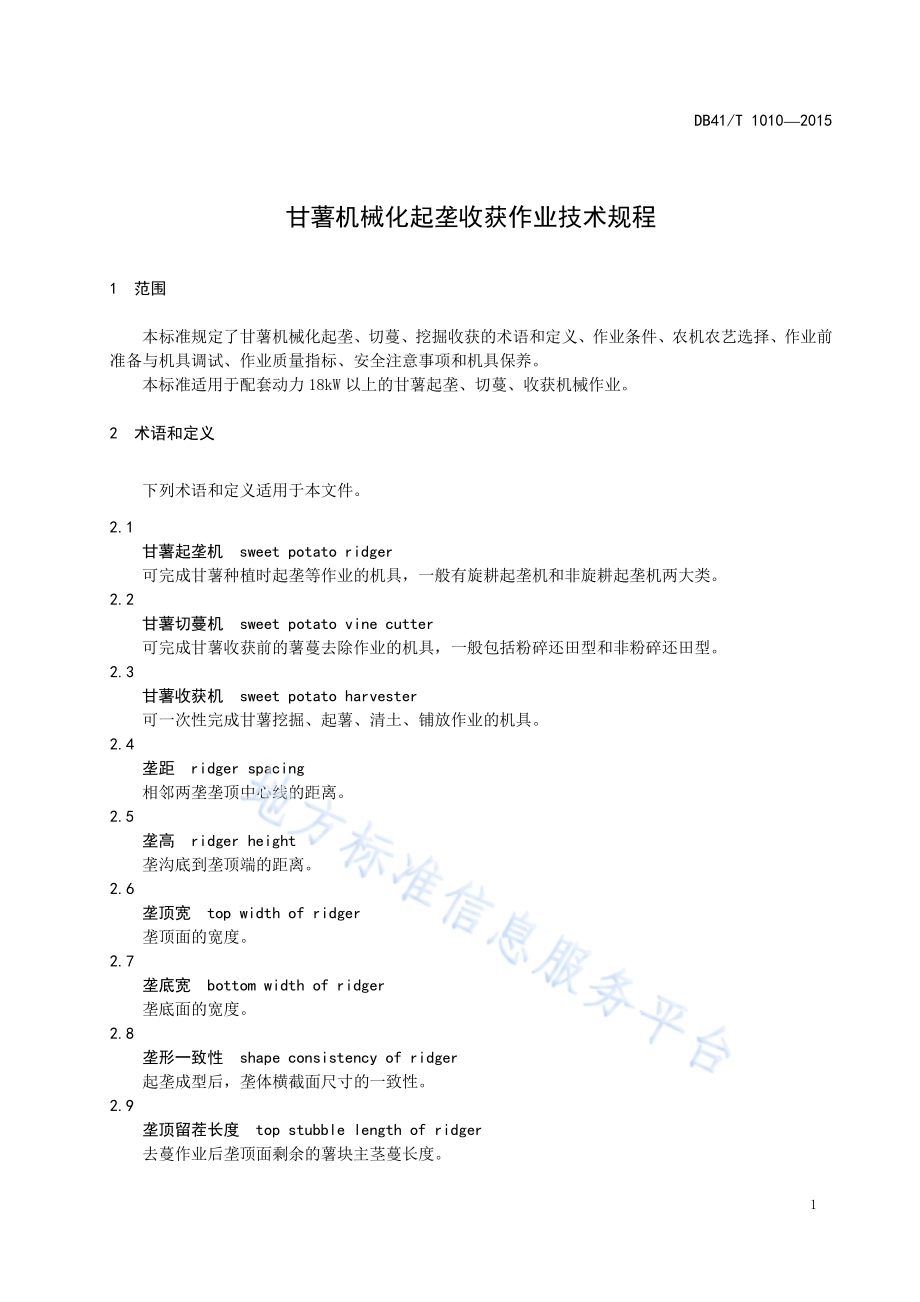 甘薯机械化起垄收获作业技术规程DB41／T 1010-2015.pdf_第3页