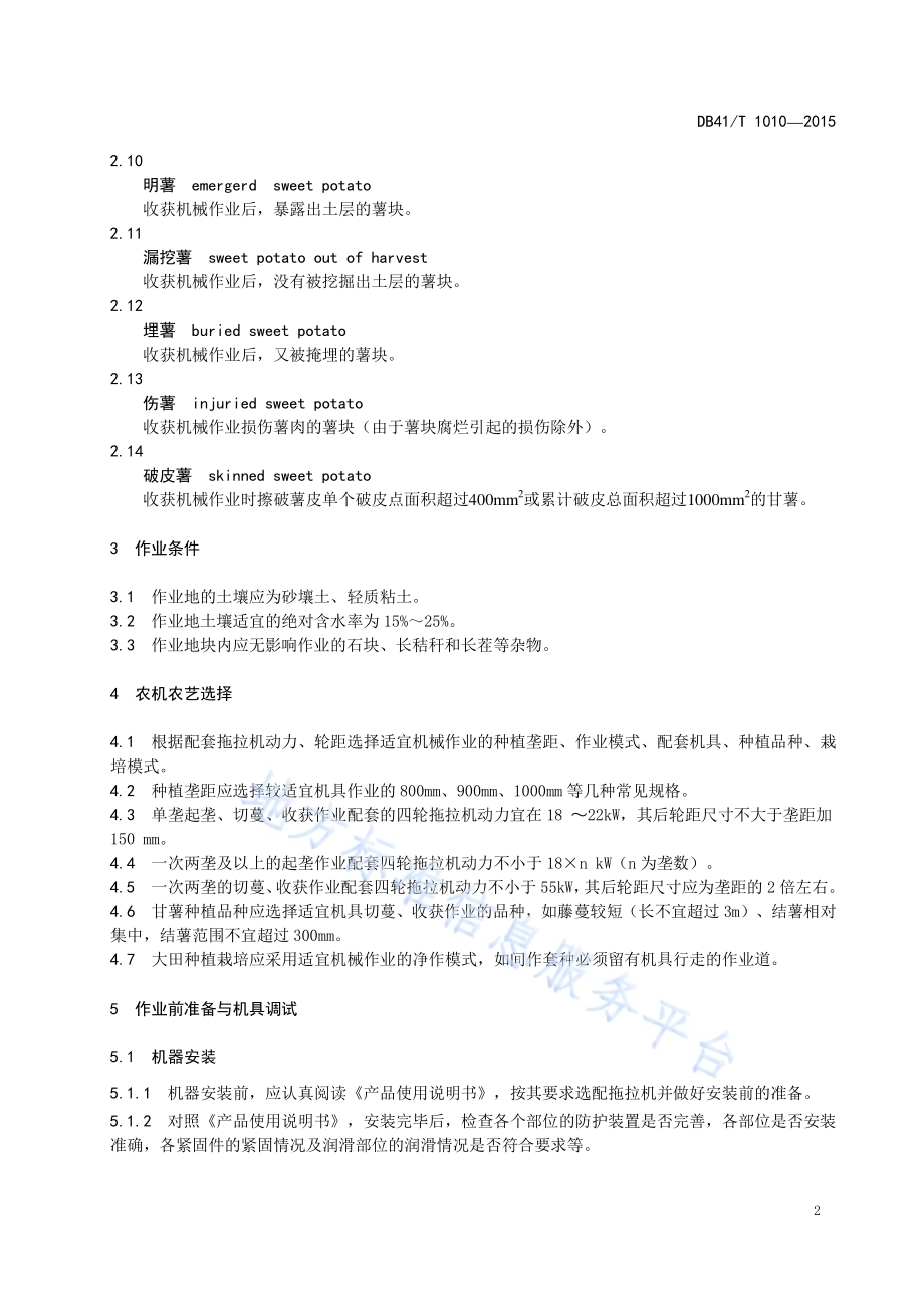 甘薯机械化起垄收获作业技术规程DB41／T 1010-2015.pdf_第4页