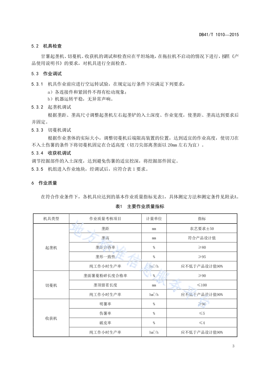 甘薯机械化起垄收获作业技术规程DB41／T 1010-2015.pdf_第5页