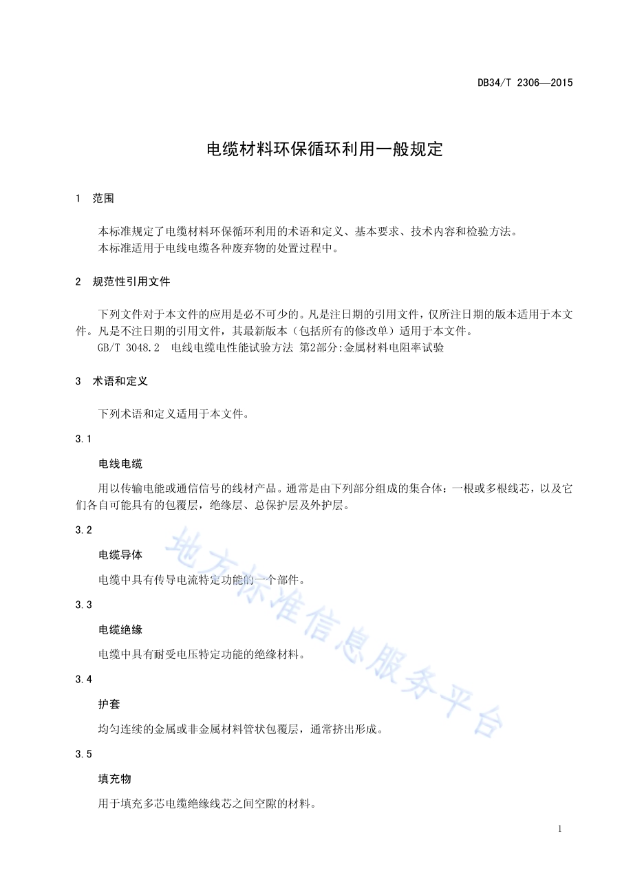 电缆材料环保循环利用一般规定DB34／T 2306-2015.pdf_第5页